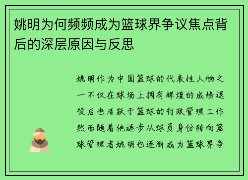 姚明为何频频成为篮球界争议焦点背后的深层原因与反思