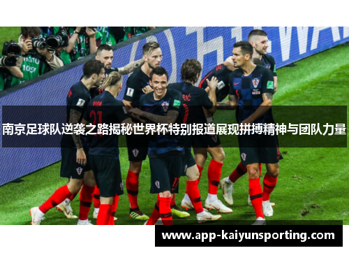 南京足球队逆袭之路揭秘世界杯特别报道展现拼搏精神与团队力量