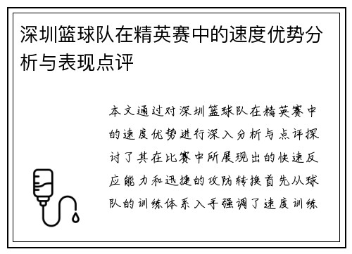 深圳篮球队在精英赛中的速度优势分析与表现点评