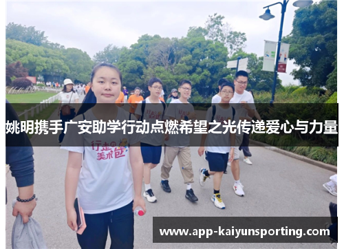 姚明携手广安助学行动点燃希望之光传递爱心与力量