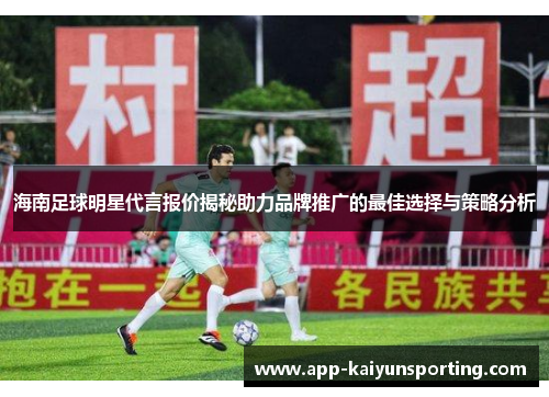 海南足球明星代言报价揭秘助力品牌推广的最佳选择与策略分析