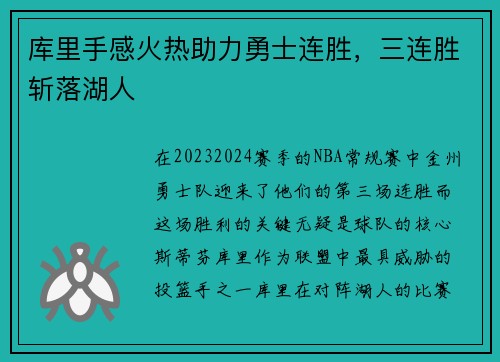 库里手感火热助力勇士连胜，三连胜斩落湖人