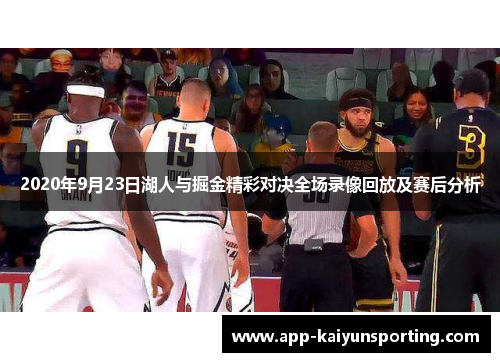 2020年9月23日湖人与掘金精彩对决全场录像回放及赛后分析