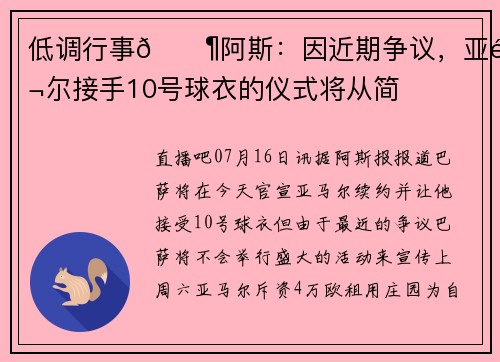 低调行事😶阿斯：因近期争议，亚马尔接手10号球衣的仪式将从简