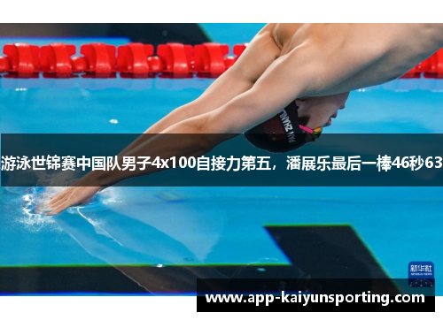 游泳世锦赛中国队男子4x100自接力第五，潘展乐最后一棒46秒63