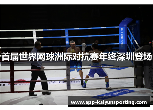 首届世界网球洲际对抗赛年终深圳登场