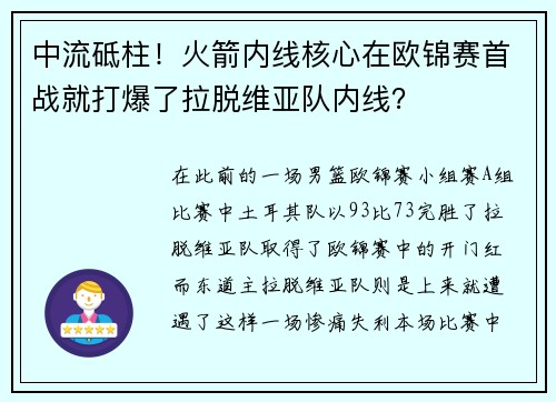 中流砥柱！火箭内线核心在欧锦赛首战就打爆了拉脱维亚队内线？