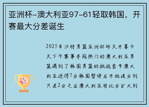 亚洲杯-澳大利亚97-61轻取韩国，开赛最大分差诞生