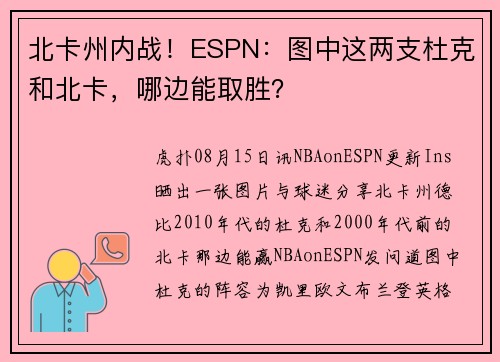 北卡州内战！ESPN：图中这两支杜克和北卡，哪边能取胜？