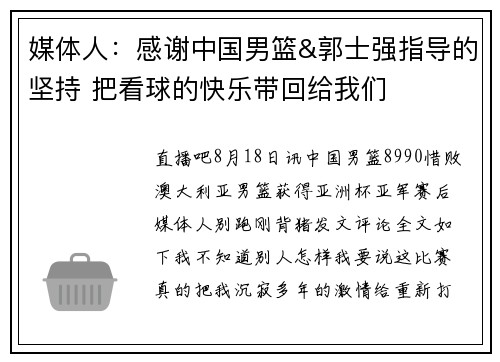 媒体人：感谢中国男篮&郭士强指导的坚持 把看球的快乐带回给我们