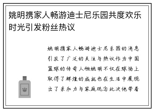 姚明携家人畅游迪士尼乐园共度欢乐时光引发粉丝热议