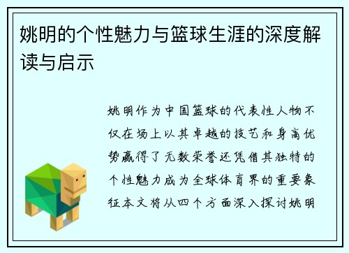 姚明的个性魅力与篮球生涯的深度解读与启示