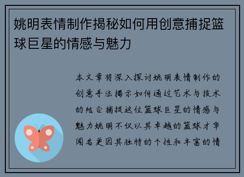 姚明表情制作揭秘如何用创意捕捉篮球巨星的情感与魅力