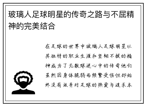 玻璃人足球明星的传奇之路与不屈精神的完美结合 玻璃人足球明星的传奇之路与不屈精神的完美结合