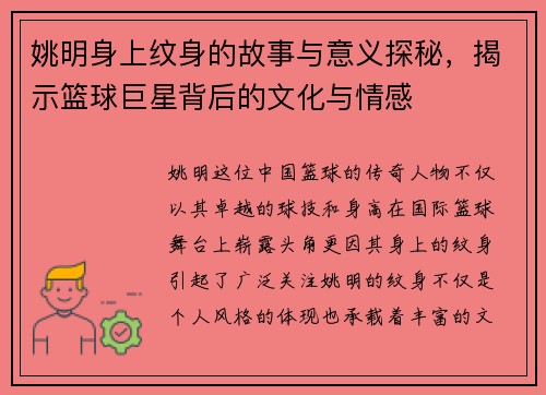 姚明身上纹身的故事与意义探秘,揭示篮球巨星背后的文化与情感 姚明身上纹身的故事与意义探秘,揭示篮球巨星背后的文化与情感